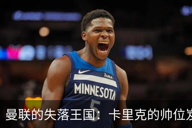 曼联的失落王国：卡里克的帅位岌岌可危，库尼亚成为“水货”代名词