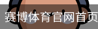 赛博体育官网首页